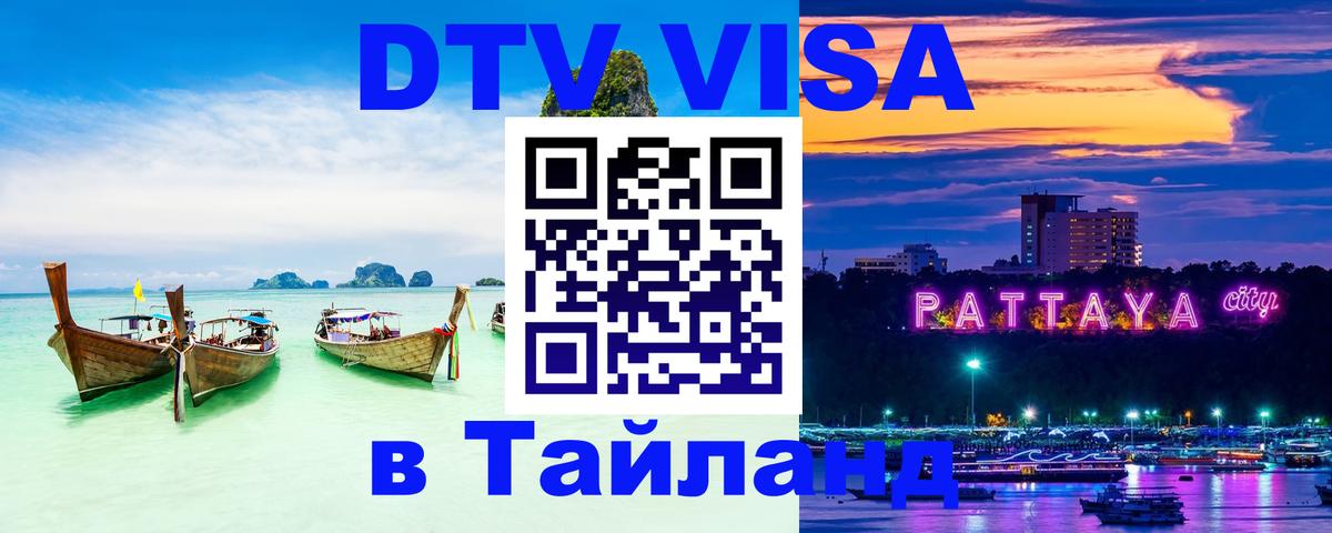Visa ДТВ Тайланд помощь 