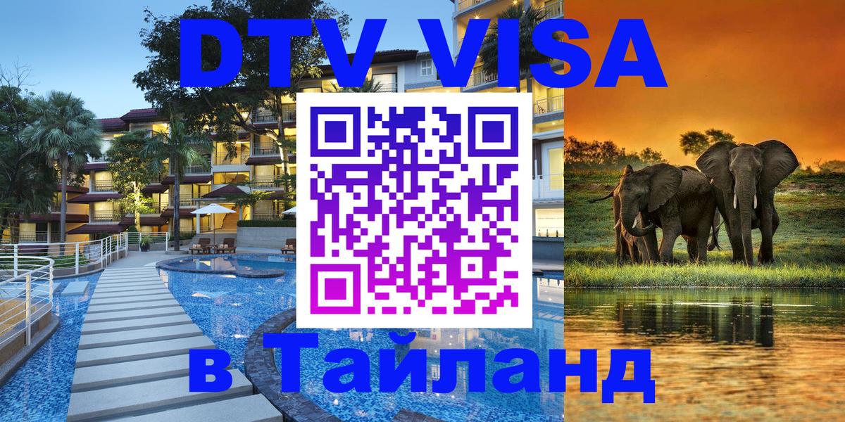 Электронная виза DTV в Тайланд 